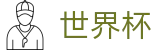 FIFA世界杯WorldCup · 注册领38元体验金无需流水提现